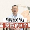 手指关节肿大是什么原因