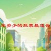 市盈率多少的股票最适合投资