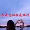 玩物丧志的物是指什么(07/04更新)