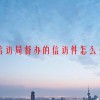省信访局督办的信访件怎么处理