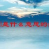 cpdd是什么意思的缩写(07/05更新)