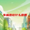 车胤忠壮什么意思(06/20更新)