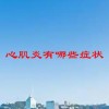 心肌炎有哪些症状(07/06更新)