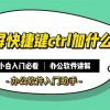 截屏电脑快捷键ctrl加什么任意截屏