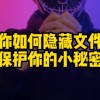 怎么隐藏文件夹(07/02更新)