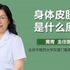 浑身瘙痒是什么原因(07/02更新)