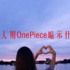 男人用OnePiece暗示什么(07/04更新)