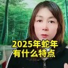 2025年蛇年是什么命(07/04更新)