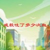 成毅吐了多少次血(06/19更新)