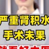肾积水是什么病严重吗要手术吗