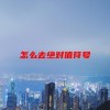 怎么去绝对值符号(06/20更新)