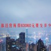 个体经营所得63060元要交多少个税