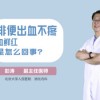 拉屎出血但是不疼血是鲜红色是为什么