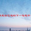 路是自己选的下一句是什么