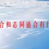 情投意合和志同道合有什么区别