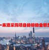 单一来源采购项目的标的金额怎样确定