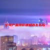 公司产品涨价通知函怎么写