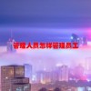 管理人员怎样管理员工(06/20更新)