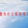 他有什么爱好英文(07/06更新)