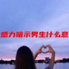 钝感力暗示男生什么意思