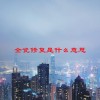 全瓷修复是什么意思(06/20更新)
