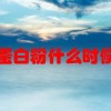 中老年蛋白粉什么时候吃最好