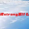 网络梗strong是什么意思(07/05更新)