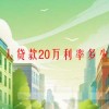 银行个人贷款20万利率多少每个月还多少钱
