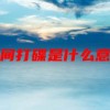 包间打碟是什么意思(07/05更新)