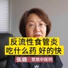反流性食管炎吃什么药(07/06更新)