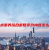 艺术素养综合素质评价内容怎么写