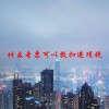 什么专票可以抵扣进项税