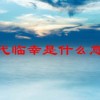 古代临幸是什么意思(07/03更新)