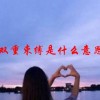 双重束缚是什么意思(07/04更新)