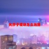 火疖子硬块怎么消除(06/20更新)