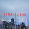 胃寒肝热吃什么中成药(06/20更新)