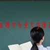 心理学本科有哪些学校好-心理学专业大学排名