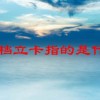 建档立卡指的是什么(07/05更新)