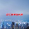日工资率怎么算(06/21更新)
