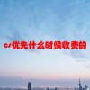 cs优先什么时候收费的(06/20更新)