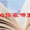 亲爱的你在哪里歌词(07/02更新)