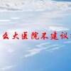 为什么大医院不建议打prp