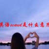 英语scared是什么意思(07/04更新)
