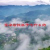 受凉后拉肚子吃什么药(06/19更新)