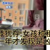 女生用余悸暗示什么(07/05更新)