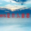 flowers是什么意思英语(07/03更新)