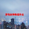 罗马女神象征什么(06/20更新)