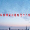 支原体感染后遗症是什么症状