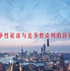 竞争性磋商与竞争性谈判的区别是什么