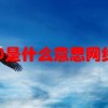 cx330是什么意思网络用语